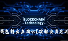 比特币钱包转出未确认？破解交易延迟的秘诀