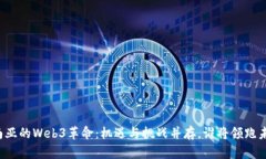 东南亚的Web3革命：机遇与