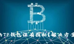 为何你的TP钱包没有图标？