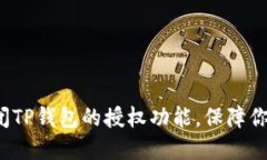 如何快速关闭TP钱包的授权