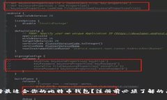 如何选择最适合你的比特币钱包？注册前必须了