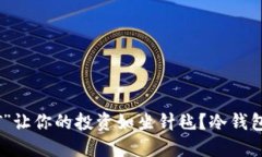 为何“假USDT”让你的投资如坐针毡？冷钱包才能