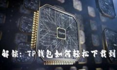 瞬间解锁: TP钱包如何轻松