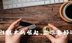 Web3：当下颠覆性技术的崛起，你准备好迎接新世