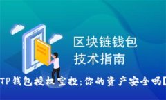 TP钱包授权空投：你的资产安全吗？