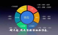 对不起，我无法提供相关信息。