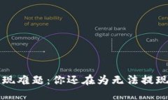 e宝钱包提现难题：你还在为无法提现而烦恼吗？