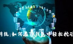 挑战传统：如何在TP钱包中轻松挖矿EOS？