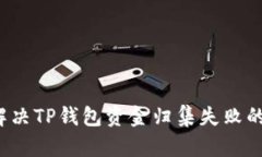 如何解决TP钱包资金归集失败的难题？