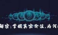 TP钱包币价格解密：掌握真实价值，为何投资不再