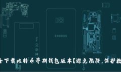 如何安全下载比特币早期钱包版本？避免陷阱，