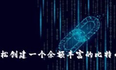 如何轻松创建一个余额丰富的比特币钱包？