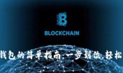 火币交易所绑定TP钱包的简单指南：一步到位，轻