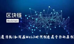 颠覆传统！如何在Web3时代