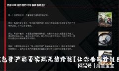 TP钱包资产能否实现无缝跨链？让你告别跨链困境