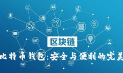 创建比特币钱包：安全与