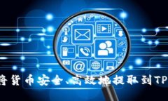 如何将货币安全、高效地提取到TP钱包？