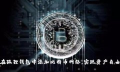 如何在狐狸钱包中添加比