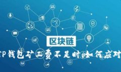 当你的TP钱包矿工费不足时，如何应对与解决？