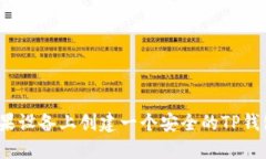 如何在苹果设备上创建一个安全的TP钱包冷钱包？