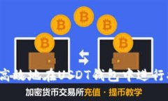 如何安全高效地在USDT钱包