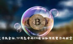 颠覆传统金融：TP钱包中的CN通证如何改变你的财
