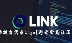 : 如何在TP钱包中成功提交代币Logo？避开常见误区