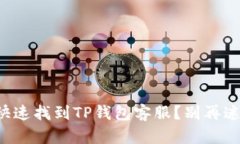 如何快速找到TP钱包客服？别再迷茫了！