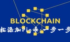 TP钱包如何轻松添加Pig币：一步一步教你解决难题
