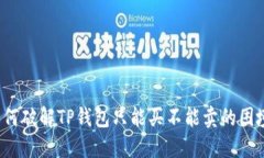 如何破解TP钱包只能买不能