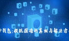 TP钱包：提现困难的真相与解决方案