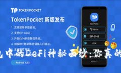 揭开TP钱包中的DeFi神秘面纱：你真的理解它吗？