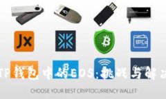 解锁TP钱包中的EOS：挑战与