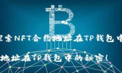 我们为何要探索NFT合约地址在TP钱包中的隐藏潜力
