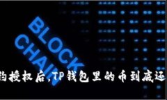 取消合约授权后，TP钱包里