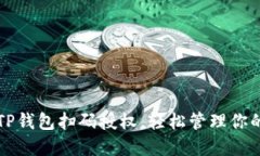 如何使用TP钱包扫码授权，轻松管理你的数字资产