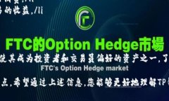 对于“tp钱包1U多少钱”的问题，通常涉及到对