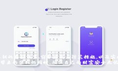   如何安全存储你的TP钱包私钥？ /    guanjianci T