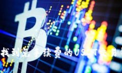 如何找到免手续费的USDT交