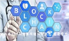 如何轻松将BNB从交易所转入TP钱包，避开常见陷阱