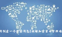 如何创建一个观察钱包？破解加密货币管理难题