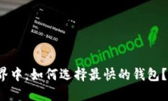 : 在比特币世界中，如何选择最快的钱包？揭开速