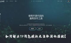 如何解决TP钱包授权无法取消的困扰？