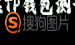 挑战传统：如何在TP钱包测试网中顺利上手？