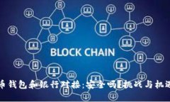 比特币钱包和银行对接：安全吗？挑战与机遇并