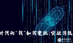 Web3时代的“钱”如何变现：突破传统的边界