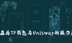 你是否也在为TP钱包与Uniswap的操作失败苦恼？
