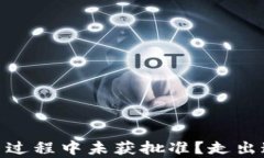 TP钱包 DApp 使用过程中未获批准？走出这一困境的