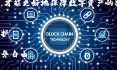   你的数字资产安全守护者：tp钱包与im钱包的全