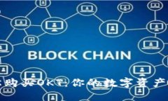 如何轻松购买OKT：你的数字资产投资指南